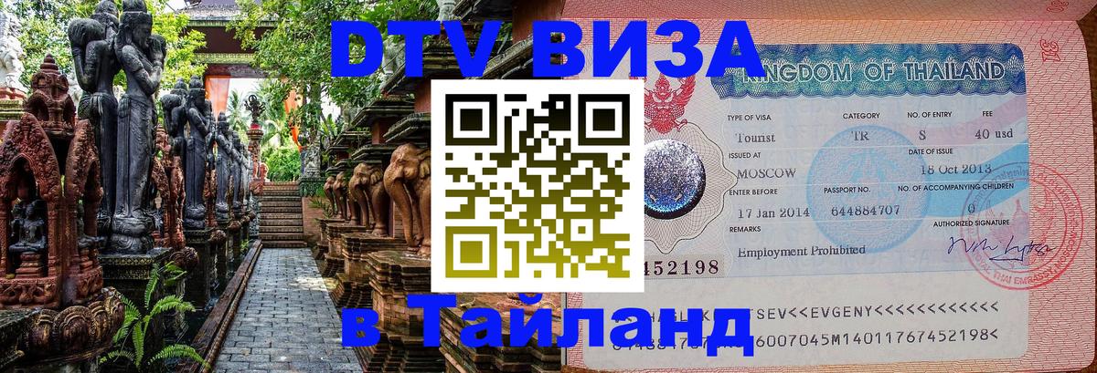 Электронная виза DTV в Тайланд 