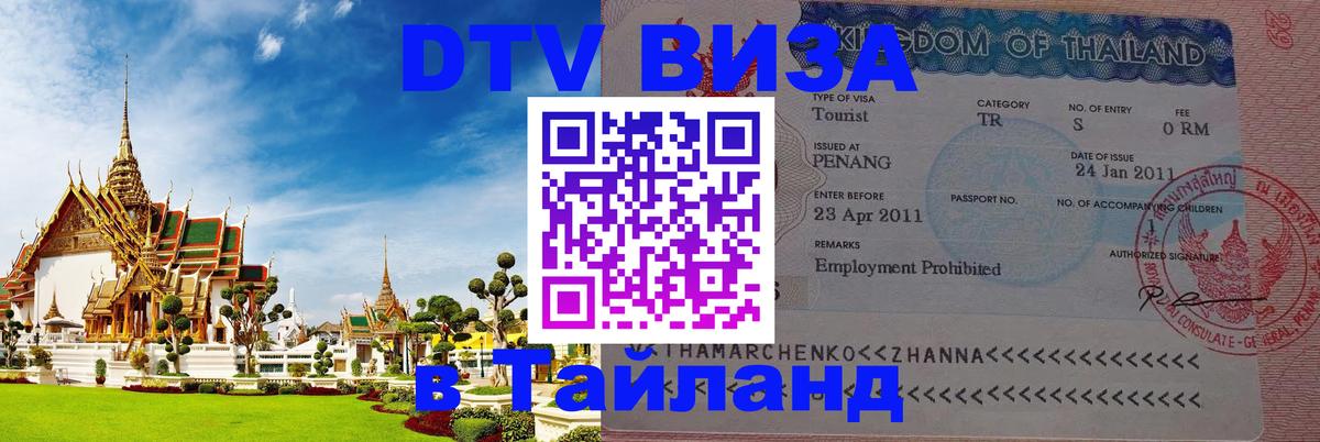 DTV (ДТВ) visa Таиланд 