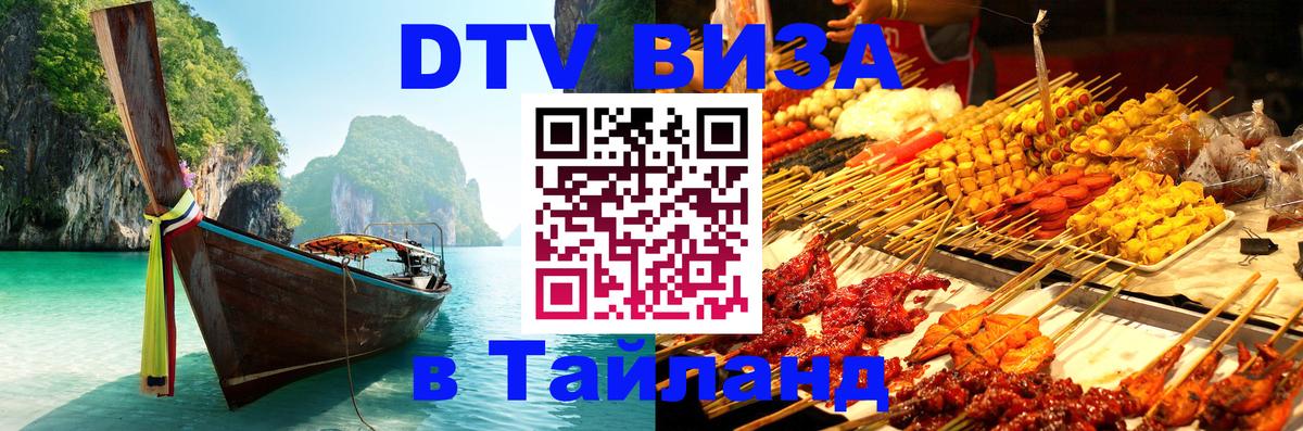 Цены на DTV визу в Таиланд — пакеты услуг, достаточно даже паспорта - Вьентьян 